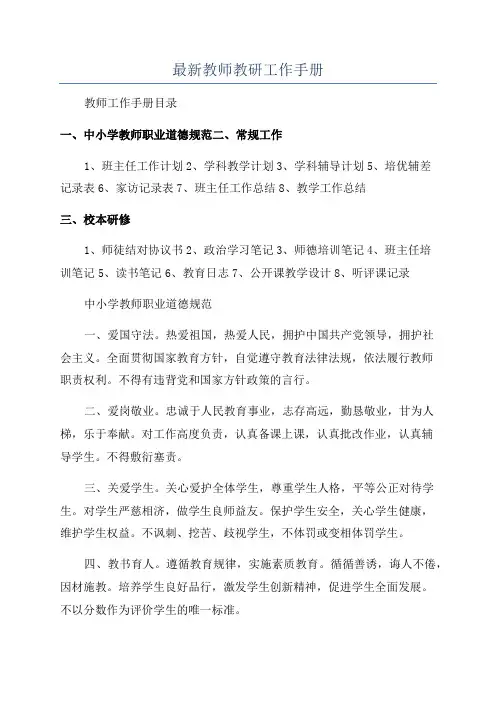 最新教师教研工作手册