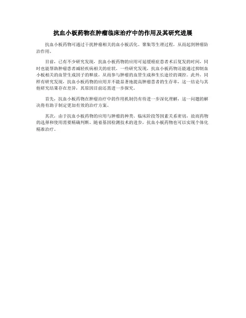 抗血小板药物在肿瘤临床治疗中的作用及其研究进展