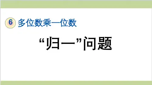 新人教版三年级上册数学(新插图)8 “归一”问题 教学课件