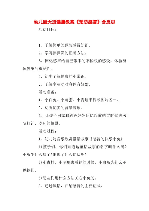 幼儿园大班健康教案《预防感冒》含反思