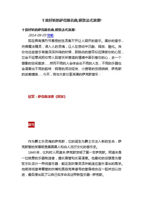 十首好听的萨克斯名曲,极致法式浪漫!