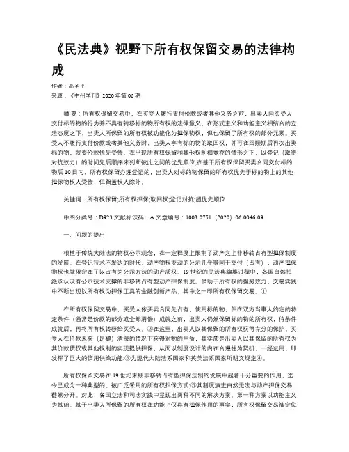 《民法典》视野下所有权保留交易的法律构成