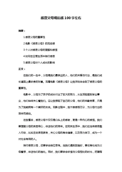 感恩父母观后感100字左右
