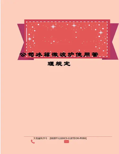 公司冰箱微波炉使用管理规定