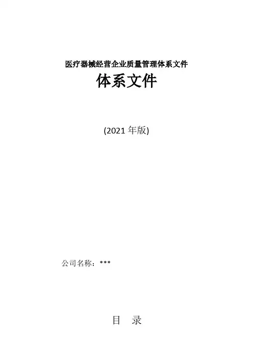 医疗器械经营企业质量管理体系文件