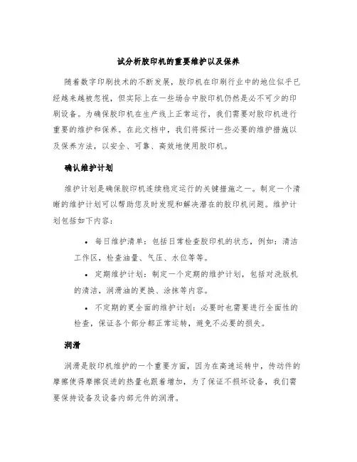 试分析胶印机的重要维护以及保养