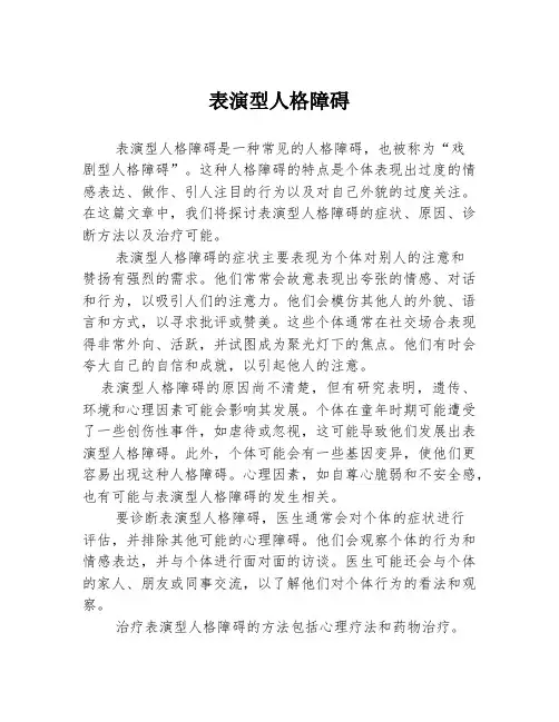 表演型人格障碍