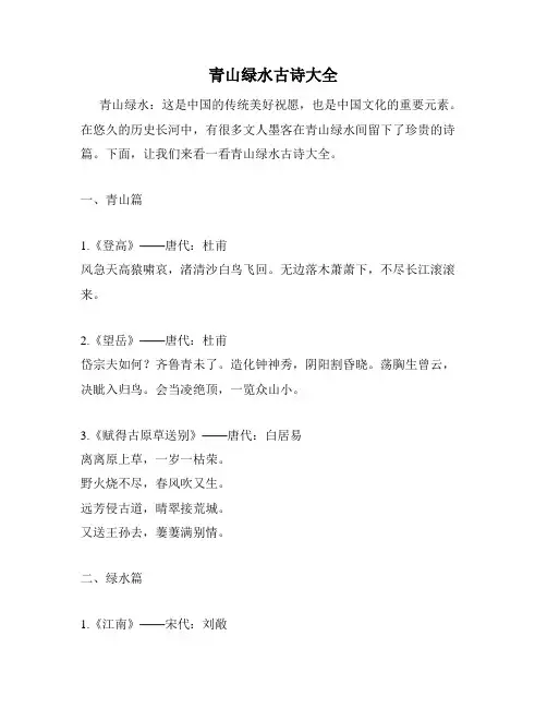 青山绿水古诗大全