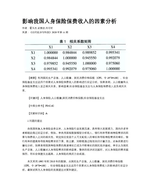 影响我国人身保险保费收入的因素分析