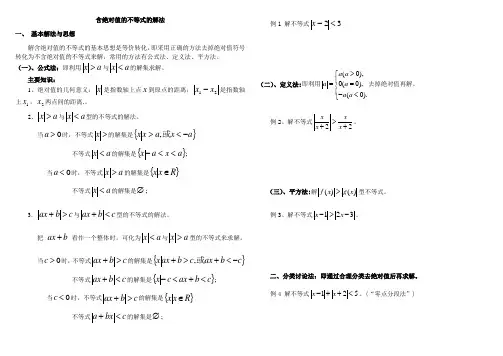 含绝对值的不等式的解法