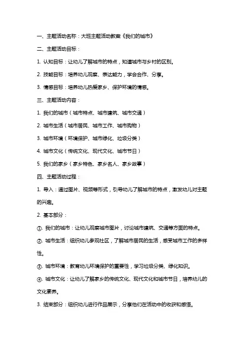 大班主题活动教案《我们的城市》