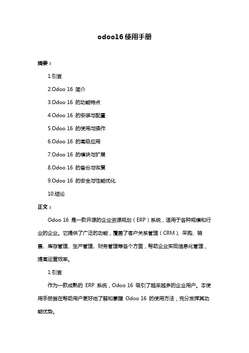 odoo16使用手册
