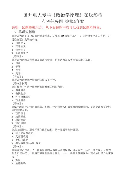 国开电大专科《政治学原理》在线形考(形考任务四)试题及答案