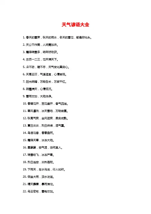 天气谚语大全