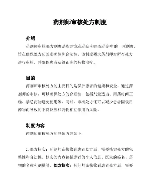 药剂师审核处方制度