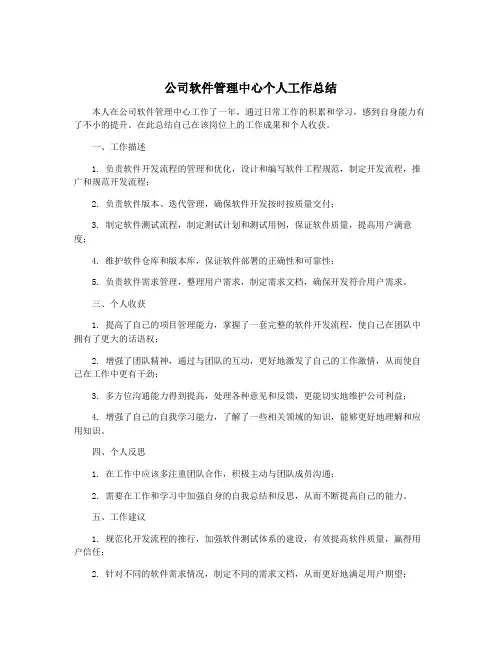 公司软件管理中心个人工作总结