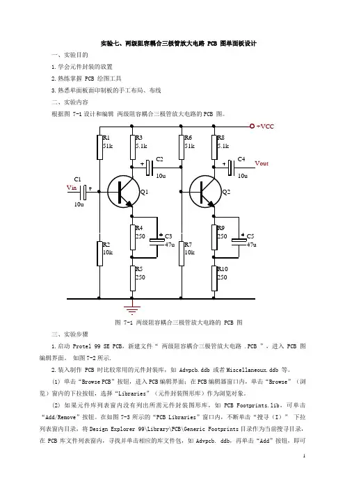 7 两级阻容耦合放大电路PCB图单面板设计
