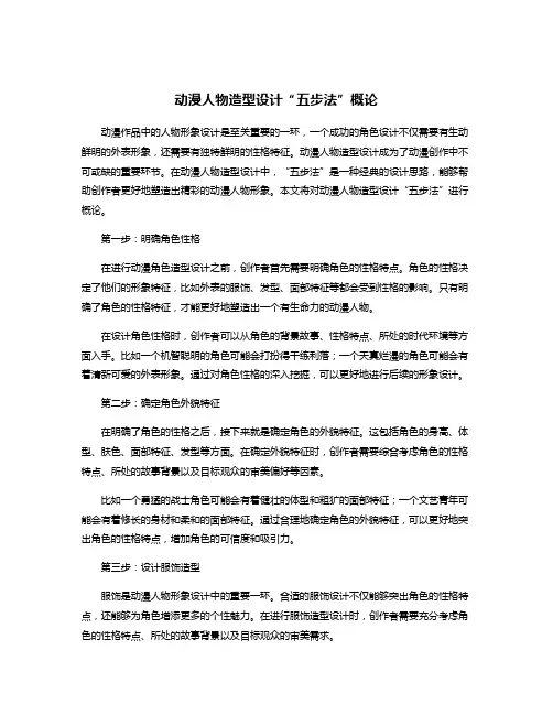 动漫人物造型设计“五步法”概论