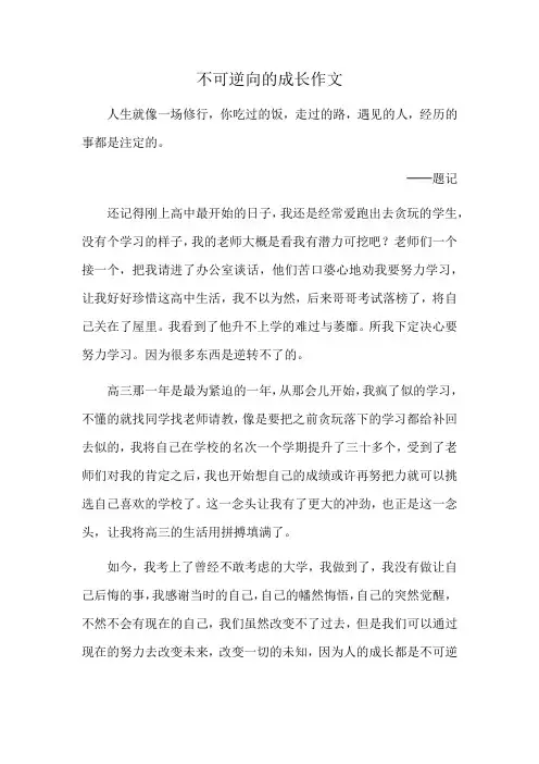 不可逆向的成长作文