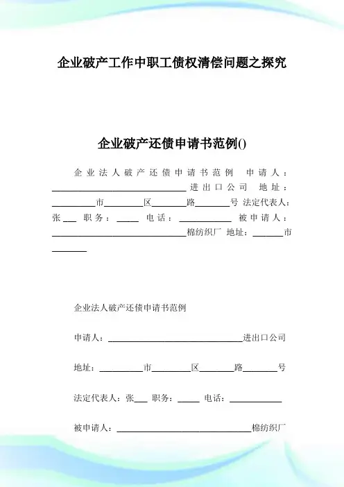企业破产工作中职工债权清偿问题之探究.doc