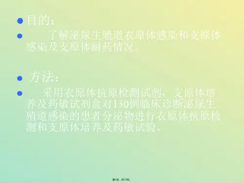 泌尿生殖道感染衣原体检测和支原体培养及药敏结果分析(与“支原体”有关文档共17张)