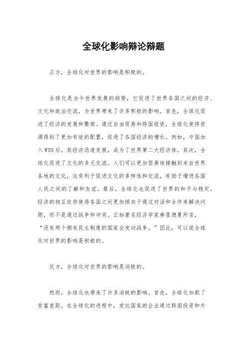 全球化影响辩论辩题