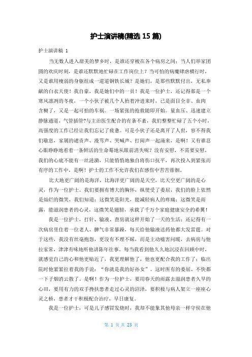 护士演讲稿(精选15篇)