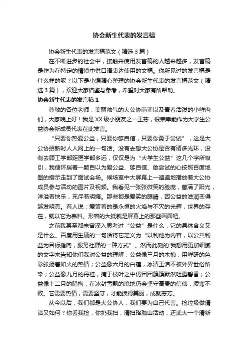 协会新生代表的发言稿范文（精选3篇）