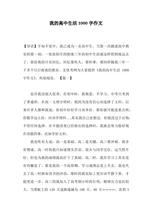 我的高中生活1000字作文