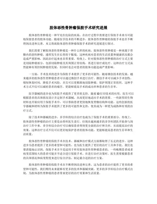肢体恶性骨肿瘤保肢手术研究进展