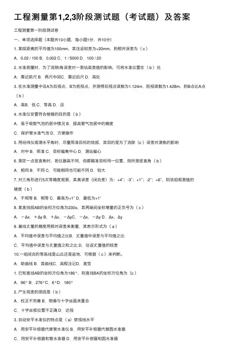 工程测量第1,2,3阶段测试题（考试题）及答案