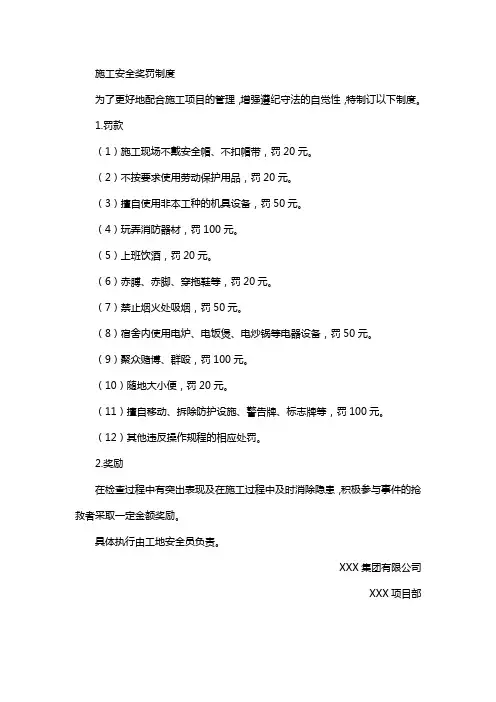 施工安全奖罚制度