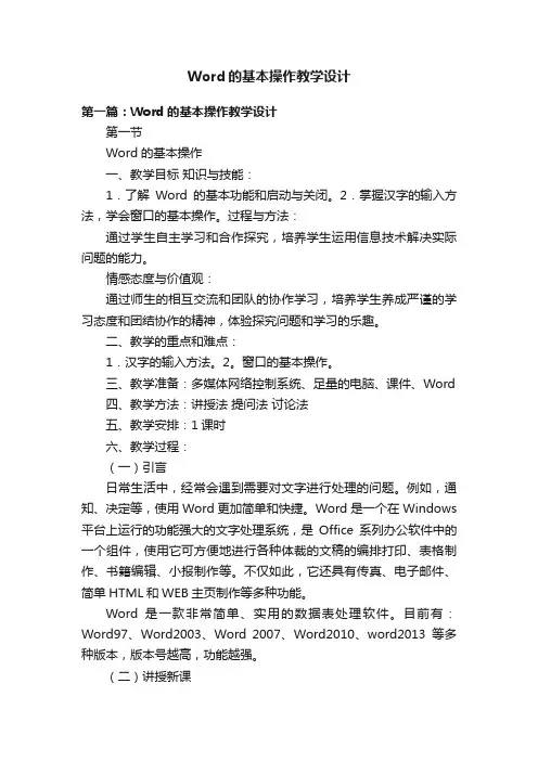 Word的基本操作教学设计