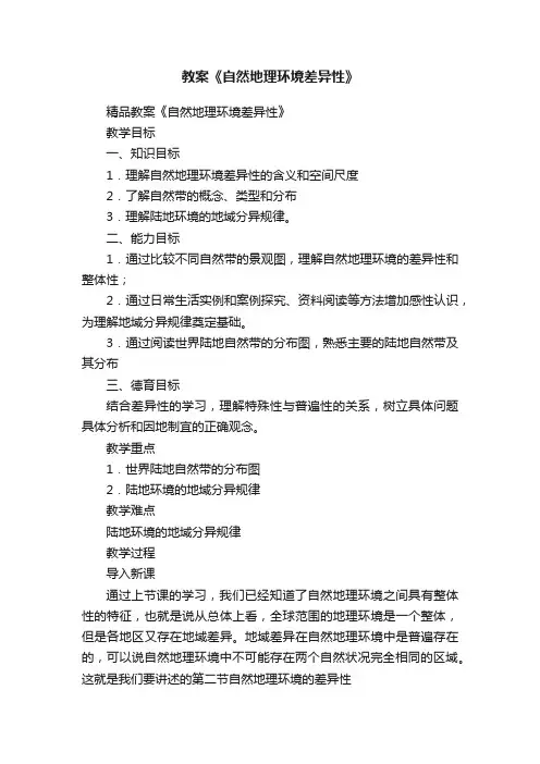 教案《自然地理环境差异性》