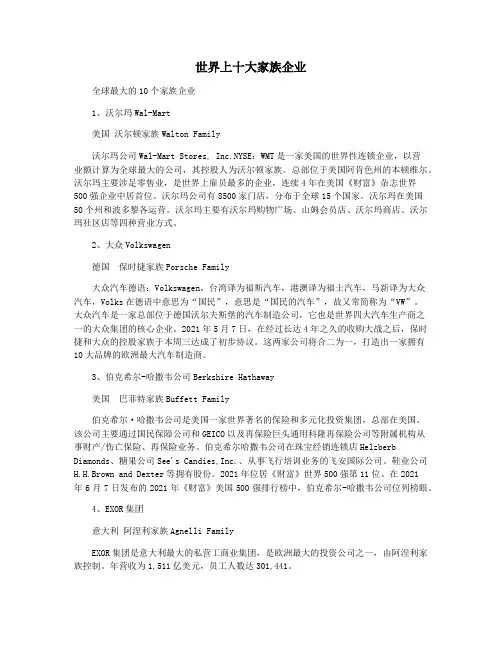 世界上十大家族企业