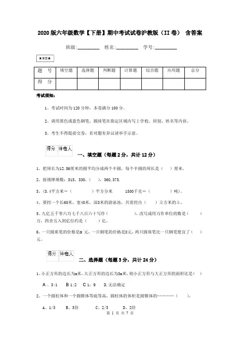 2020版六年级数学【下册】期中考试试卷沪教版(II卷) 含答案