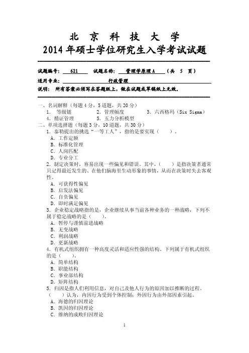 2014年北京科技大学考研试题管理学原理