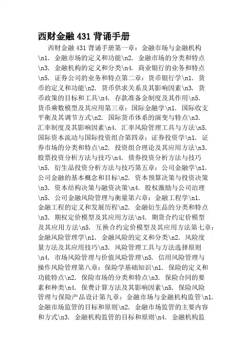 西财金融431背诵手册