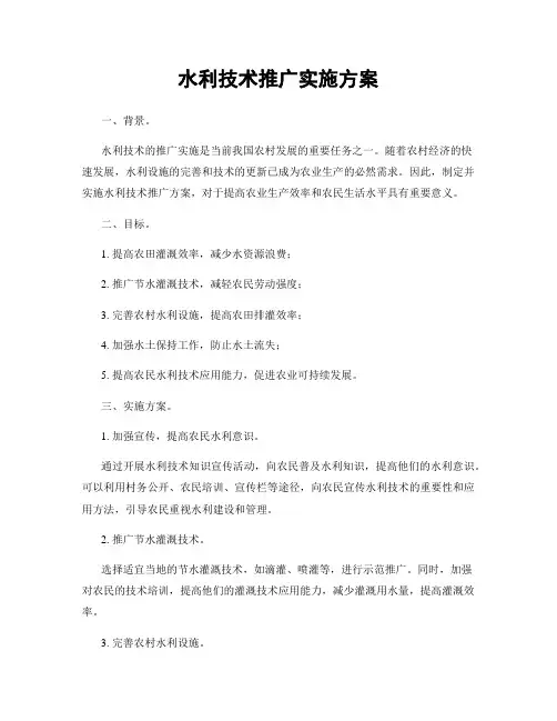 水利技术推广实施方案