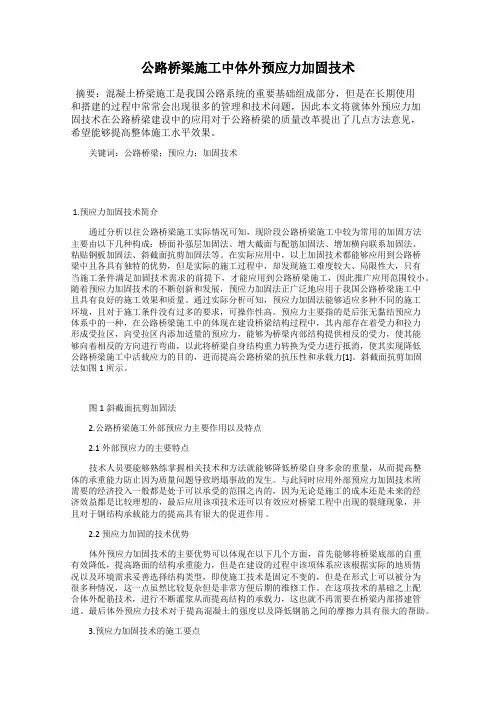 公路桥梁施工中体外预应力加固技术