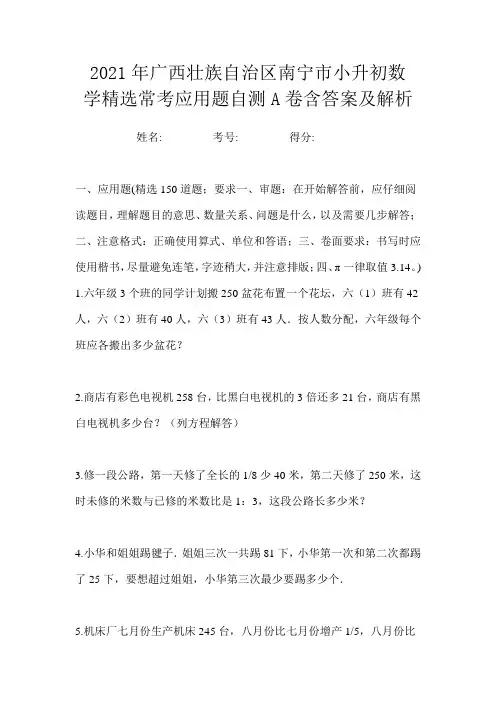 2021年广西壮族自治区南宁市小升初数学精选常考应用题自测A卷含答案及解析