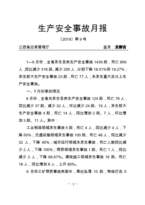 生产安全事故月报