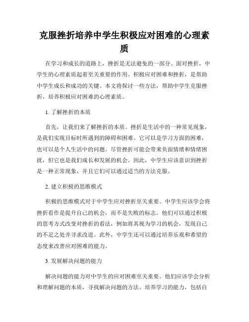 克服挫折培养中学生积极应对困难的心理素质