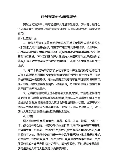 肝火旺盛泡什么喝可以降火