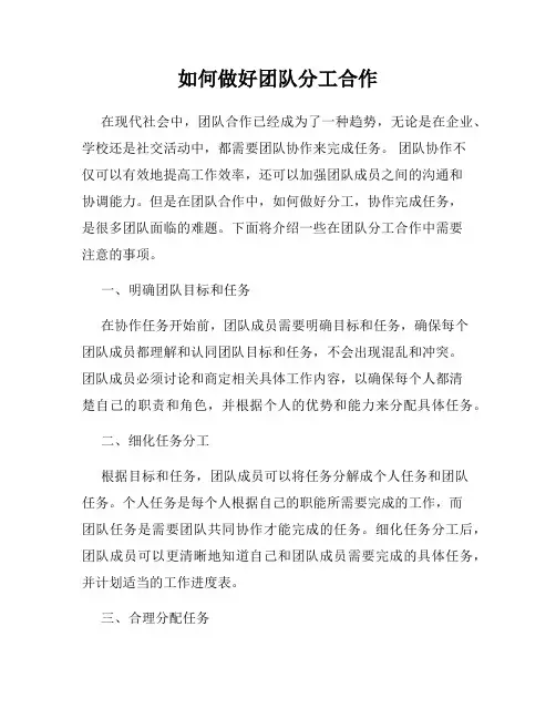 如何做好团队分工合作