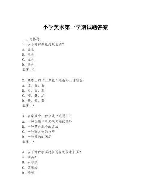 小学美术第一学期试题答案