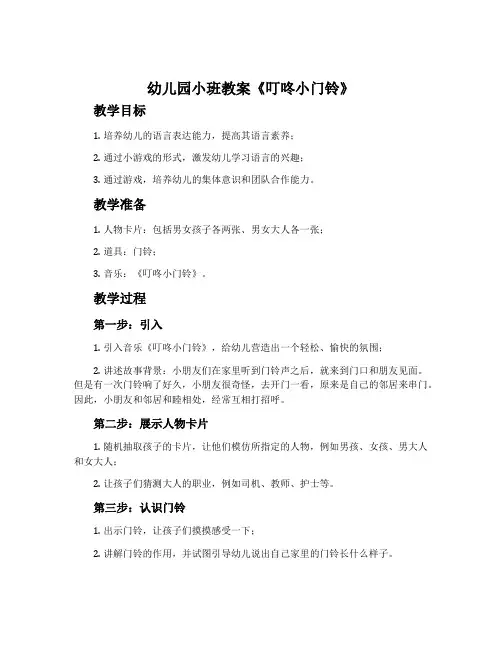 幼儿园小班教案《叮咚小门铃》
