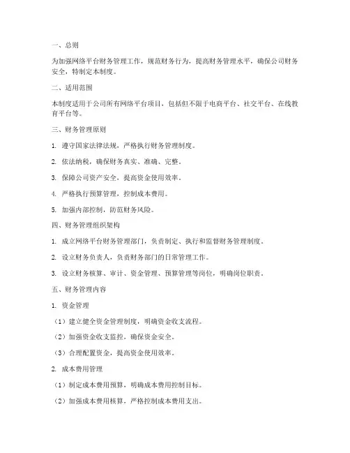 网络平台财务管理制度