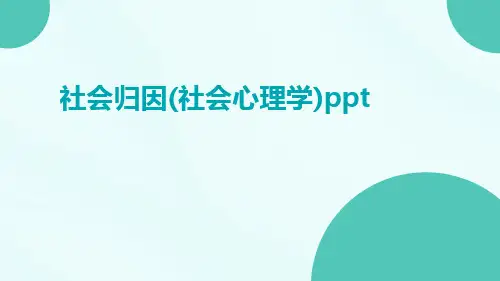 社会归因(社会心理学)ppt