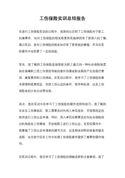 工伤保险实训总结报告